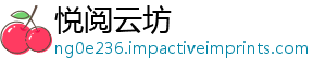 悦阅云坊